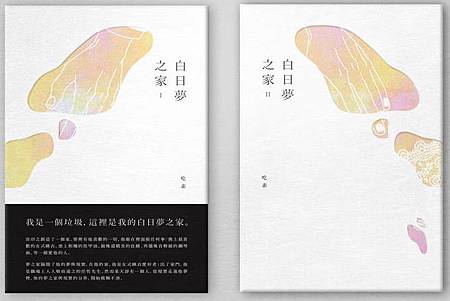 閱讀心得 推薦吃素 白日夢之家 耽美 H 文 愛他明月好憔悴也相關 痞客邦