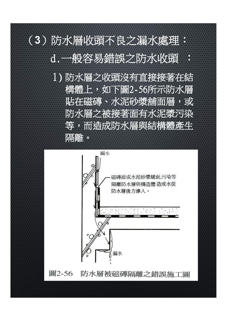 屋頂漏水部位及其對策aaa_頁面_10.jpg