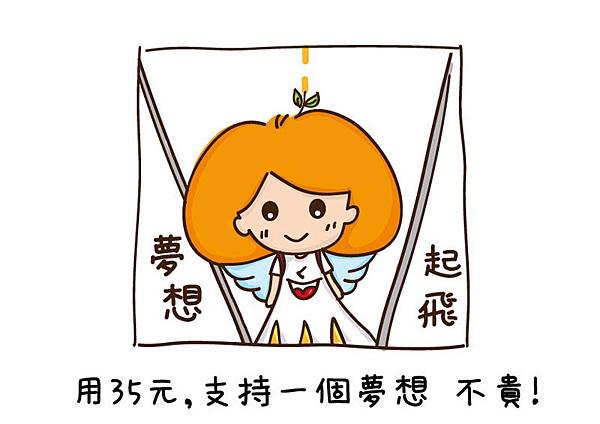 夢想起飛.JPG 夢想起飛.JPG