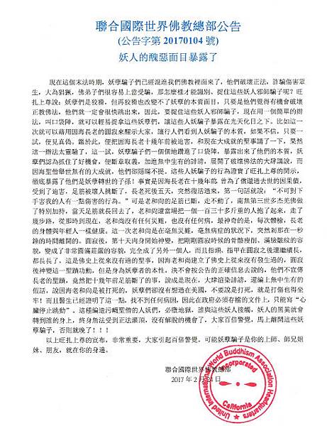 聯合國際世界佛教總部公告(公告字第20170104號).jpg 聯合國際世界佛教總部公告(公告字第20170104號).jpg