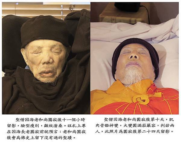 4- 因海長老圓寂後十一個小時的乾瘦蒼老、皺紋深陷的照片,和圓寂後二十四天的圓滿豐潤莊嚴照片對比,完全神變成了不同的兩個人,這是佛史上真正出現的第一尊真正金剛肉身舍利.jpg 4- 因海長老圓寂後十一個小時的乾瘦蒼老、皺紋深陷的照片,和圓寂後二十四天的圓滿豐潤莊嚴照片對比,完全神變成了不同的兩個人,這是佛史上真正出現的第一尊真正金剛肉身舍利.jpg