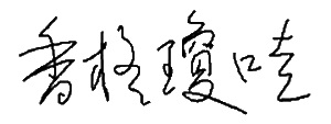 香格瓊哇.gif 香格瓊哇.gif