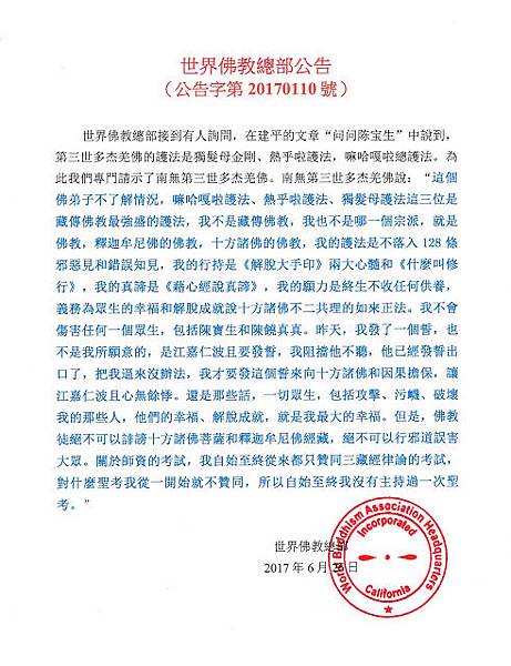 世界佛教總部公告(公告字第20170110號).jpg 世界佛教總部公告(公告字第20170110號).jpg