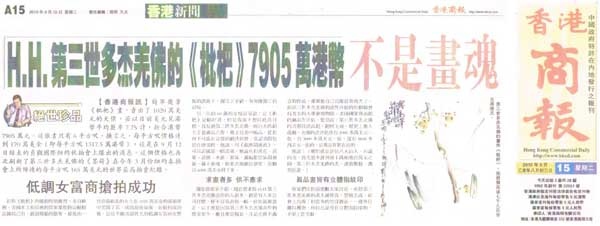 H.H.第三世多杰羌佛的畫作“枇杷”以天價7905萬港幣成交.jpg H.H.第三世多杰羌佛的畫作“枇杷”以天價7905萬港幣成交.jpg