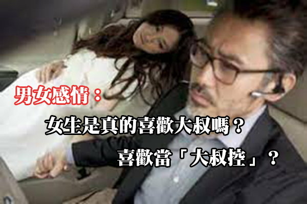 女生是真的喜歡大叔嗎？喜歡當「大叔控」？