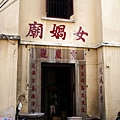 女媧廟