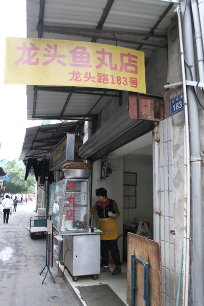 龍頭魚丸店