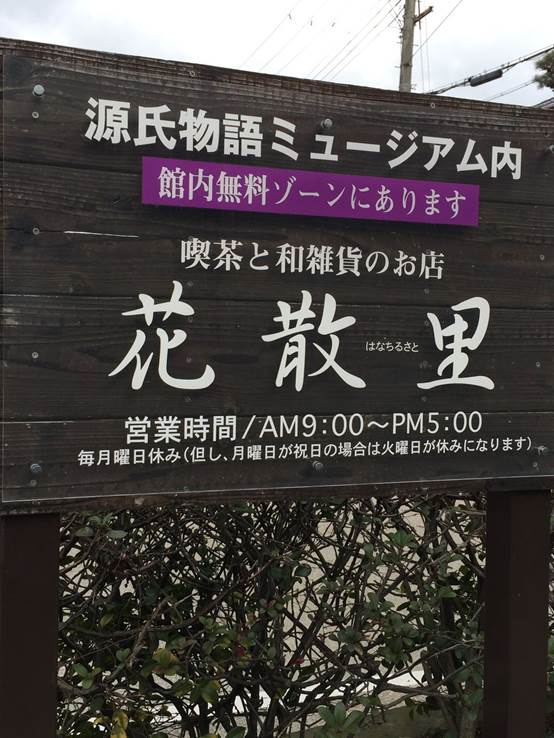 宇治源氏物語紀念館 無料花散里 我們的幸福紀事 痞客邦 宇治源氏物語紀念館 無料花散里 我們的幸福紀事 痞客邦