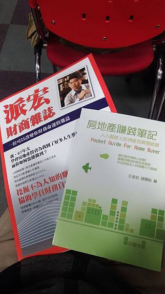 王派宏老師財商雜誌.房地產賺錢筆記