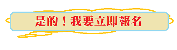 立即報名 立即報名