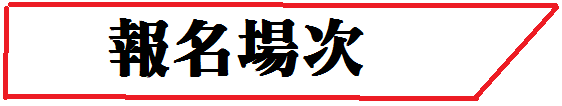 報名場次 報名場次