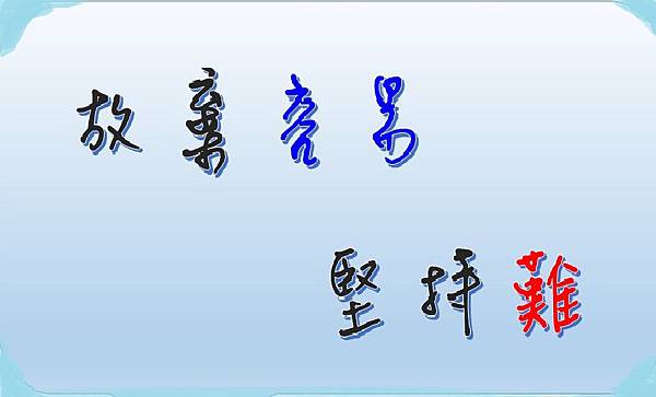 堅持 堅持