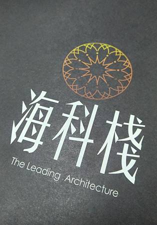 海科棧logo