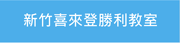 新竹教室場地租借-喜來登勝利教室