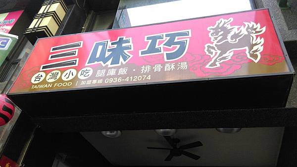 三味巧_1132.jpg 三味巧_1132.jpg