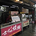 本館路燒餅_9782.jpg