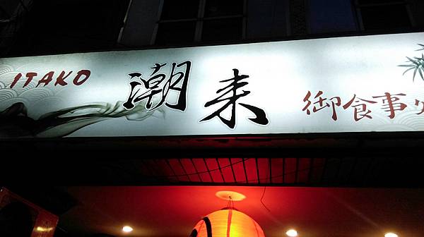潮來_9141 潮來_9141