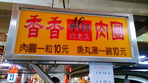 香香肉圓_170410_0012