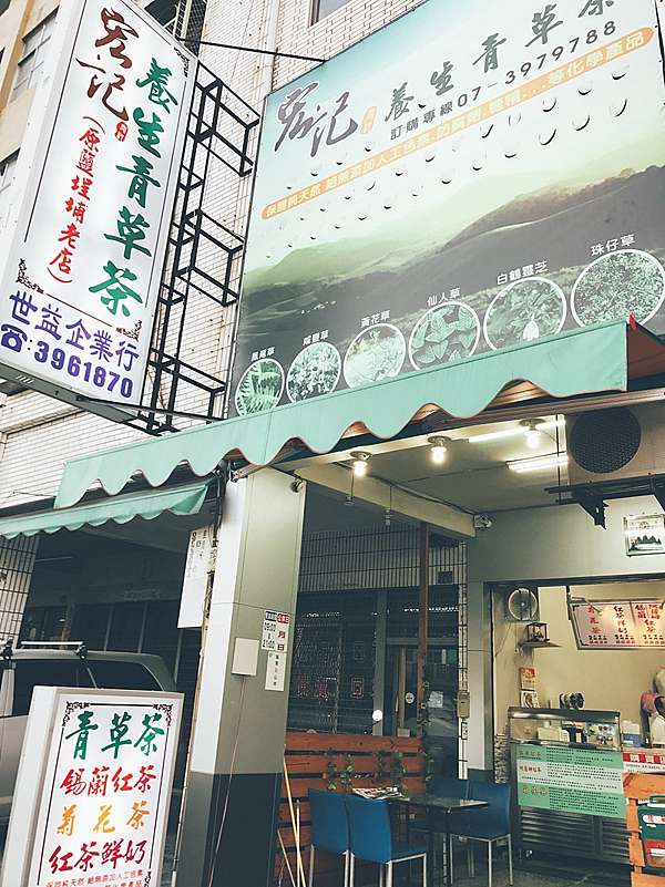 高雄菊花茶推薦 宏記養生青草茶 三民區推薦菊花茶 甘甜清香好入口 365 27 本格現場案發日誌x 高雄美食旅遊 痞客邦