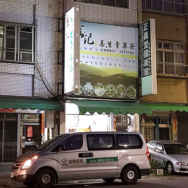 高雄菊花茶推薦 宏記養生青草茶 三民區推薦菊花茶 甘甜清香好入口 365 27 本格現場案發日誌x 高雄美食旅遊 痞客邦