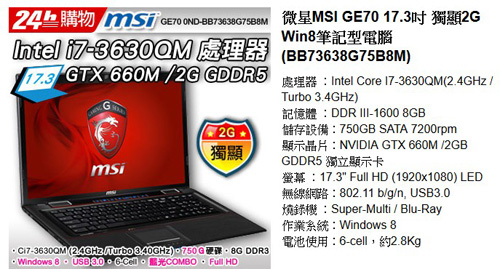 微星MSI GE70 17.3吋 獨顯2G Win8筆記型電腦 