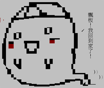 小香畫的阿飄進版 小香畫的阿飄進版
