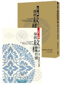 日本．中國傳統紋樣符號︰花布、染織、陶瓷、器物的東洋文化解析／尖端出版