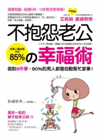 不抱怨老公的幸福術：這樣相處，結婚5年、10年愈來愈幸福！做對8件事，90％的男人都會自動幫忙家事！／采實文化