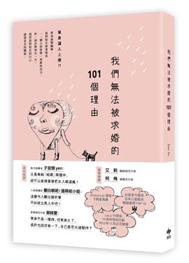 我們無法被求婚的101個理由／悅知文化