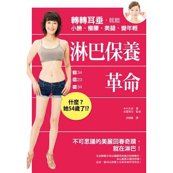 淋巴保養革命：轉轉耳垂，就能小臉、瘦腰、美腿、變年輕／方智