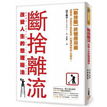 斷捨離流 改變人生的整理魔法：【斷捨離】終極應用篇！這樣做，沒有丟不掉的東西，30種煩惱物品一次解決！／平安文化