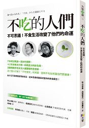 不吃的人們：不可思議！不食生活改變了他們的命運／方智