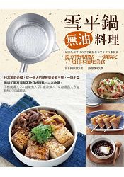 雪平鍋無油料理：從煮物到甜點，一鍋搞定77道日本道地美食／臉譜