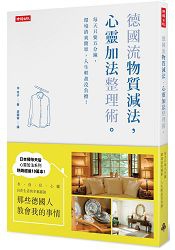 德國流「物質減法，心靈加法」整理術：每天只要五分鐘，環境清爽簡單，人生輕盈沒負擔！／時報出版