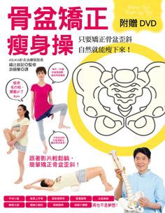 骨盆矯正瘦身操/漢欣