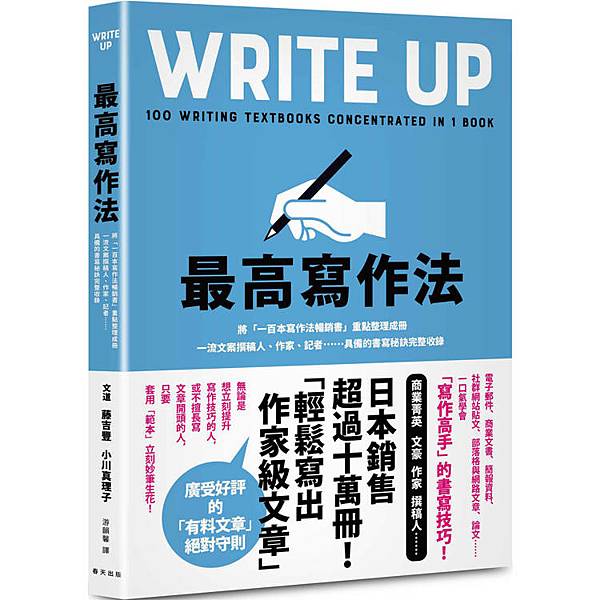 最高寫作法:將「一百本寫作法暢銷書」重點整理成冊!一流文案撰