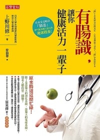 有腸識，讓你健康活力一輩子／高寶書版