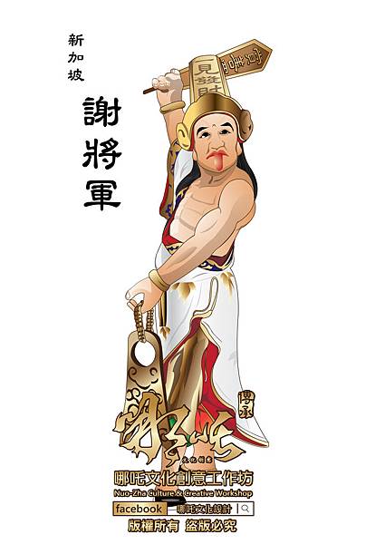 新加坡 謝將軍 #Q版神明設計