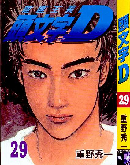 動漫 頭文字d 高橋啟介 富二代公子哥賽車手 羽毛的享樂人生 痞客邦 動漫 頭文字d 高橋啟介 富二代公子哥賽車手 羽毛的享樂人生 痞客邦