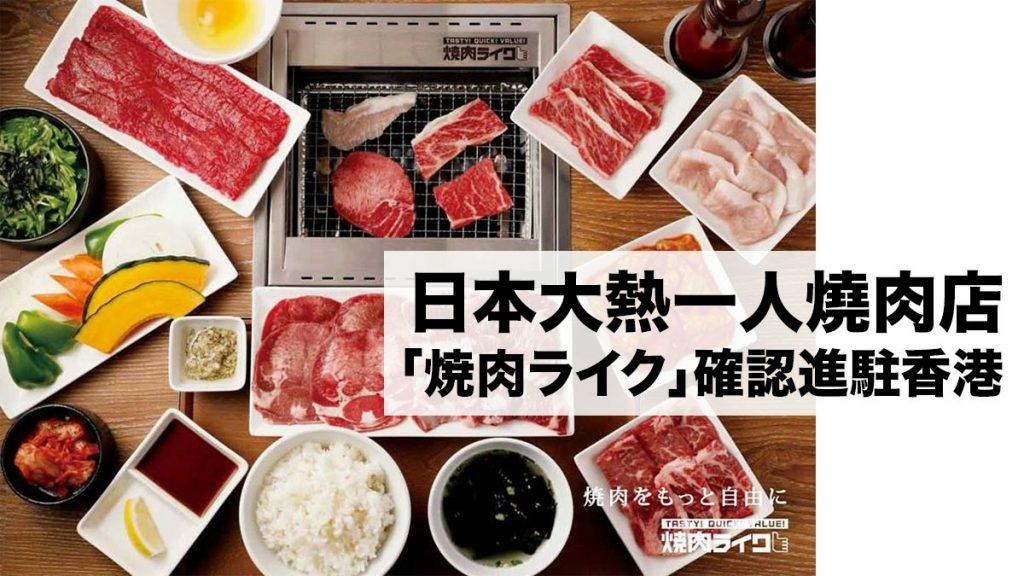 日本大熱一人燒肉店-「焼肉ライク」確認進駐香港-1024x576.jpg