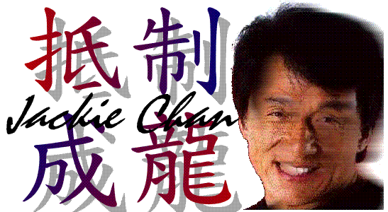 抵制成龍.PNG