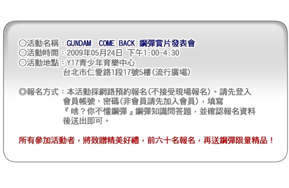 GUNDAM COME BACK 鋼彈賞片發表會 GUNDAM COME BACK 鋼彈賞片發表會