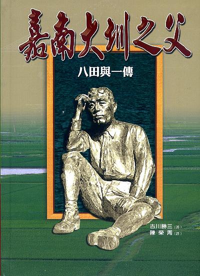 嘉南大圳之父:八田與一傳 嘉南大圳之父:八田與一傳