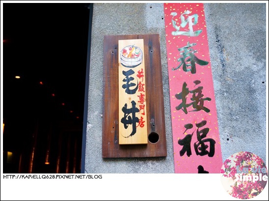 台南 美食 日式丼飯 生魚片丼飯 丼飯專賣店 毛丼 台南 美食 日式丼飯 生魚片丼飯 丼飯專賣店 毛丼
