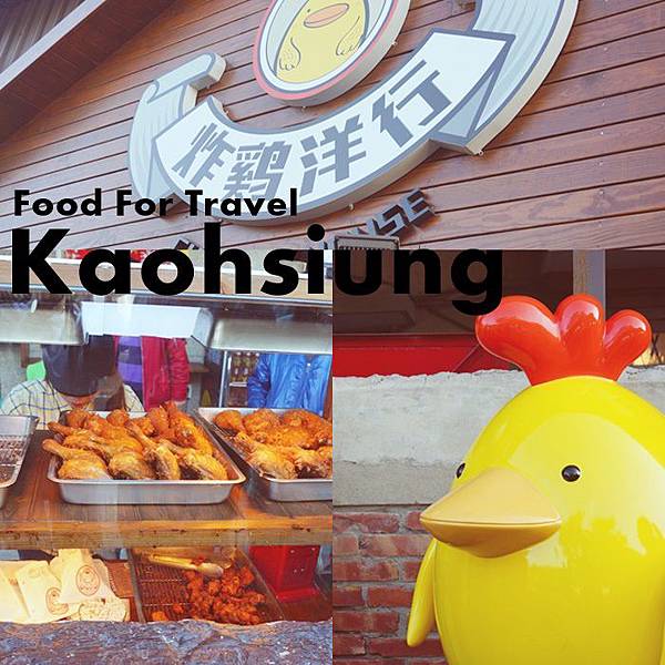 台南 安平區 美食 炸雞洋行 台南 安平區 美食 炸雞洋行