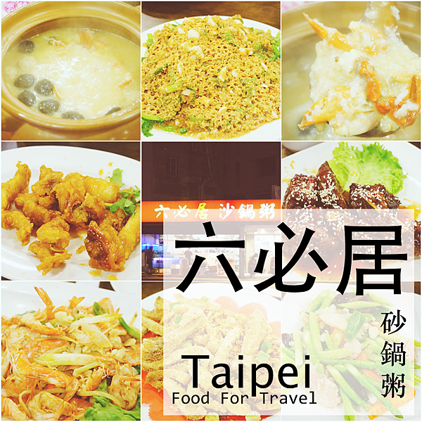 板橋 美食 六必居 砂鍋粥 蟹膏粥 板橋 美食 六必居 砂鍋粥 蟹膏粥
