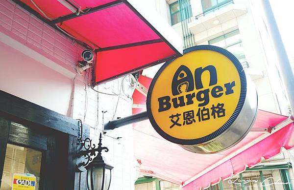 Anbuger 艾恩伯格 美式漢堡 中山區 大份量