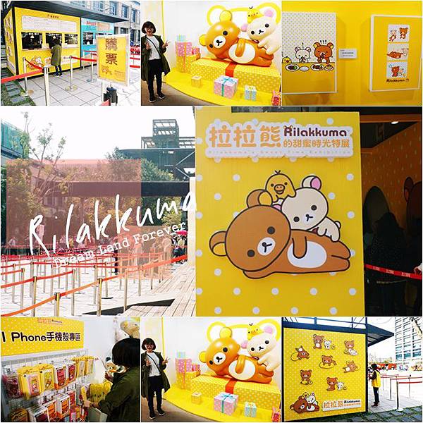 拉拉熊 展覽 松山文創 拉拉熊的甜蜜時光 拉拉熊 展覽 松山文創 拉拉熊的甜蜜時光