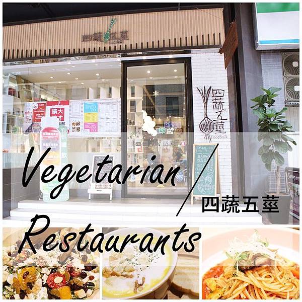 新北美食 永和美食 蔬食 創意蔬食 四蔬五莖 新北美食 永和美食 蔬食 創意蔬食 四蔬五莖