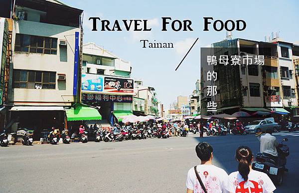 台南美食 台南 鴨母寮 鴨母寮市場 台南美食 台南 鴨母寮 鴨母寮市場